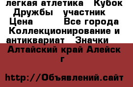 17.1) легкая атлетика : Кубок Дружбы  (участник) › Цена ­ 149 - Все города Коллекционирование и антиквариат » Значки   . Алтайский край,Алейск г.